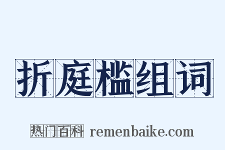 折庭槛组词是什么意思的图片